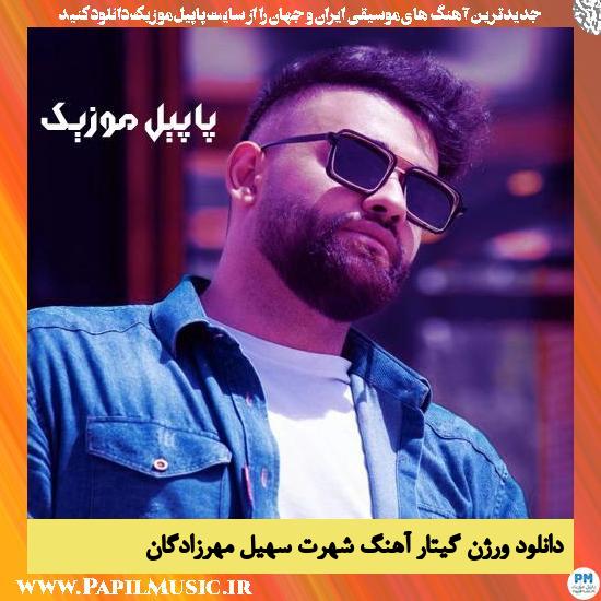 Soheil Mehrzadegan Shohrat (Guitar Version) دانلود ورژن گیتار آهنگ شهرت از سهیل مهرزادگان